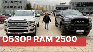 RAM 2500 - Настоящий МОНСТР. Полный обзор двух моделей RAM 2500 PW и Додж Рэм 2500