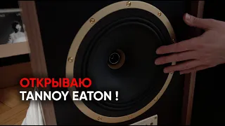 Как я распаковал Tannoy Eaton