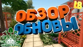 САМ СЕБЕ САДОВНИК - GARDEN FLIPPER