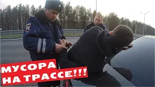 МУСОРА НА ТРАССЕ!!!