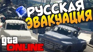 GTA 5 Online - Русская эвакуация! #33