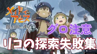 【メイドインアビス】閲覧注意　探索失敗集　特殊死亡シーン