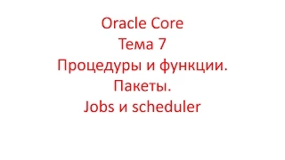 Oracle Core, Лекция 7