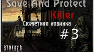 Stalker - спаси сохрани (убийца) - Save and Protect: Killer - часть 3