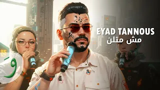 Eyad Tannous - Mesh Metlon [Official Lyric Video] (2023) / اياد طنوس - مش متلن