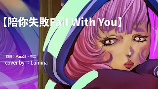 Marz23 -【陪你失敗Fail With You】ft. 寺二 Cover by Lumina