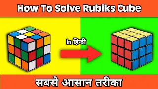 How to solve Rubik's cube in Hindi | 3×3 क्यूब सॉल्व करने का सबसे आसान तरीका |