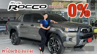 Revo 2.4 Rocco D-cab สีเขียว Oxide Bronze พร้อมโปรโมชั่นดอกเบี้ย0% 60 งวด