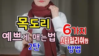 목도리 예쁘게 매는법 2, 목도리 매는법, 머플러 매는법 , 스카프 예쁘게 매는법, How to tie a scarf