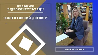 Правничі відео консультації. Тема: Колективний договір