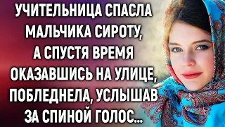 Учительница спасла мальчика сироту, а спустя время оказавшись на улице...