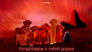 Когда Рядом с Тобой Друзья 🦄 Мой Маленький Пони & Король Лев; rus