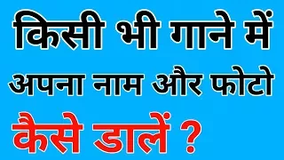 गानों में अपना नाम और फोटो कैसे डाले