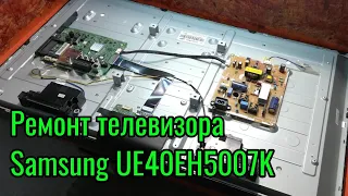 Ремонт телевизора Samsung UE40EH5007K