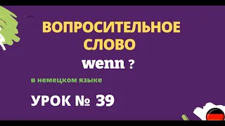 Вопросительное слово wenn в немецком языке