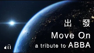 Move On(with lyrics) - a tribute to ABBA      #moveon #abba #atributetoabba #thealbum #出發 #dtl