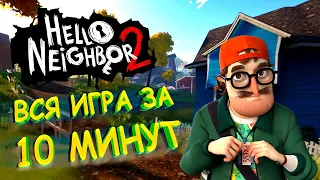 Прошёл всю игру за 10 минут Hello Neighbor 2 Beta PC 100% Speedrun