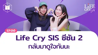 ขอดูแลใจทุกคนอีกครั้งในซีซัน 2 | Life CRY SIS SS.2 EP.0