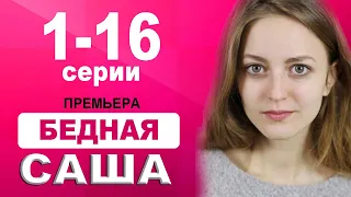 БЕДНАЯ САША 1,2,3,4,5,6,7,8,9-16 СЕРИЯ (Сериал 2021) Бідна Саша. АНОНС И ДАТА ВЫХОДА