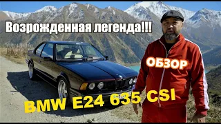 BMW E24 635 CSI!!! Возрожденная легенда! ОБЗОР!