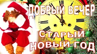 Добрый вечер! Веселое поздравление в старый новый  год ! Музыкальная видео открытка .