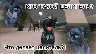 ЦЕЛИТЕЛЬСТВО | Что это? Кто это? (❁´◡`❁)