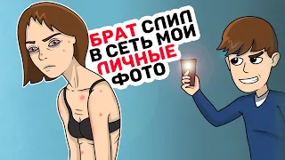 БРАТ слил в сеть мои ЛИЧНЫЕ фото