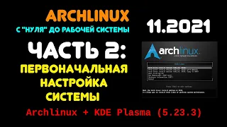 Archlinux с "нуля" до рабочей системы. ЧАСТЬ 2: Первичная настройка KDE-Plasma.