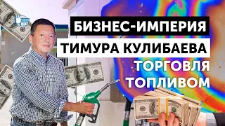 Бизнес-империя Кулибаева: часть 11 - торговля топливом