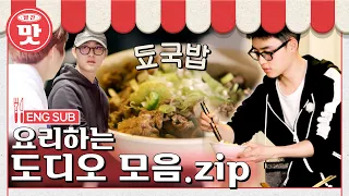 [SUB] A collection of cooking DO D.O. #RedFlavor