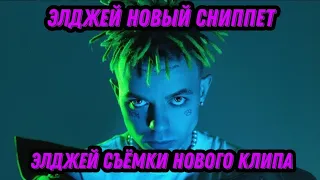 ЭЛДЖЕЙ СЪЁМКИ НОВОГО КЛИПА и НОВЫЙ СНИППЕТ | ЭКСКЛЮЗИВ!!!