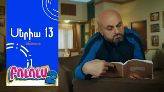 Բոլոլա 2, Սերիա 13 / Bolola