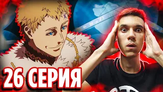 Сила Короля Магов! 🔥 Чёрный Клевер 26 серия / Реакция на аниме Black Clover