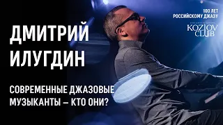 100 лет российскому джазу: Дмитрий Илугдин