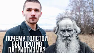 ЛЕВ ТОЛСТОЙ ПРОТИВ ПАТРИОТИЗМА! "Христианство и патриотизм".