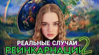 РЕАЛЬНЫЕ истории перерождения ЧАСТЬ #2! 😱 | Случаи реинкарнации и переселения душ | ВумэнЭбаут