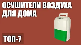 ТОП—7. Лучшие осушители воздуха для дома. Рейтинг 2020 года!