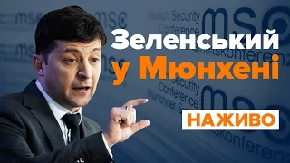 Володимир Зеленський на Мюнхенській конференції з безпеки / НАЖИВО