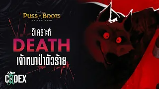 ความตายในรูปหมาป่า Death - Puss in Boots | The Codex
