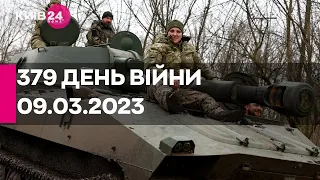 🔴379 ДЕНЬ ВІЙНИ - 09.03.2023 - прямий ефір телеканалу Київ