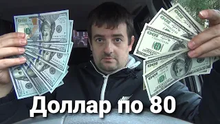 КУРС ДОЛЛАРА УПАДЁТ ДО 80 РУБЛЕЙ. ЧТО БУДЕТ С КУРСОМ ДОЛЛАРА