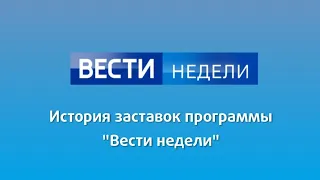 История заставок программы "Вести недели"