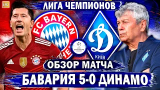 Бавария 5-0 Динамо Киев | Обзор матча | Обзор всех матчей 2 тура Лиги Чемпионов