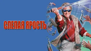 Слепая ярость HD 1989 Blind Fury