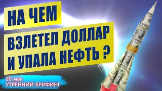 На чем взлетел курс доллара и упала цена на нефть - Утренний брифинг - 20 мая