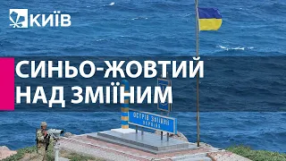 Над островом Зміїний піднято державний прапор України