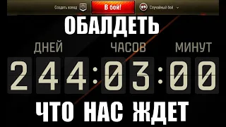 Игроки ОБАЛДЕЛИ, КОГДА УЗНАЛИ! Что нас ждет в танках? Все изменения патча и не только!