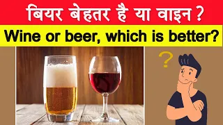 बियर बेहतर है या वाइन? | Wine or beer, which is better? | Wine ke fayde | Beer ke fayde | Sehat