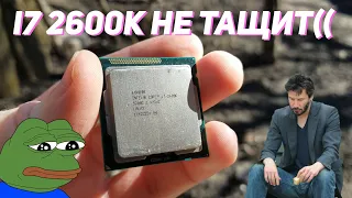 Тянет ли i7 2600k в 2023 году? | Тест в новых играх | Сток vs разгон