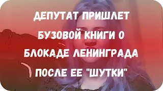 Депутат пришлет Бузовой книги о блокаде Ленинграда после ее "шутки"